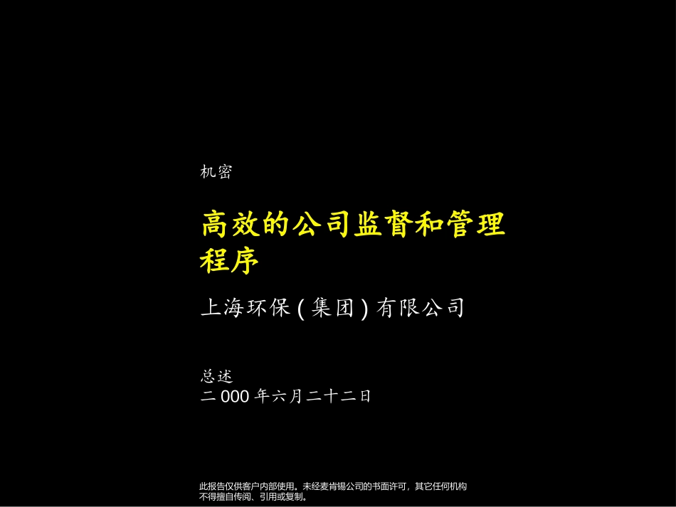 麦肯锡《上海环保集团---高效的公司监督和管理程序》51页.ppt_第1页