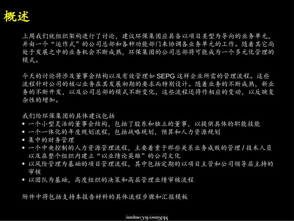 麦肯锡《上海环保集团---高效的公司监督和管理程序》51页.ppt_第2页