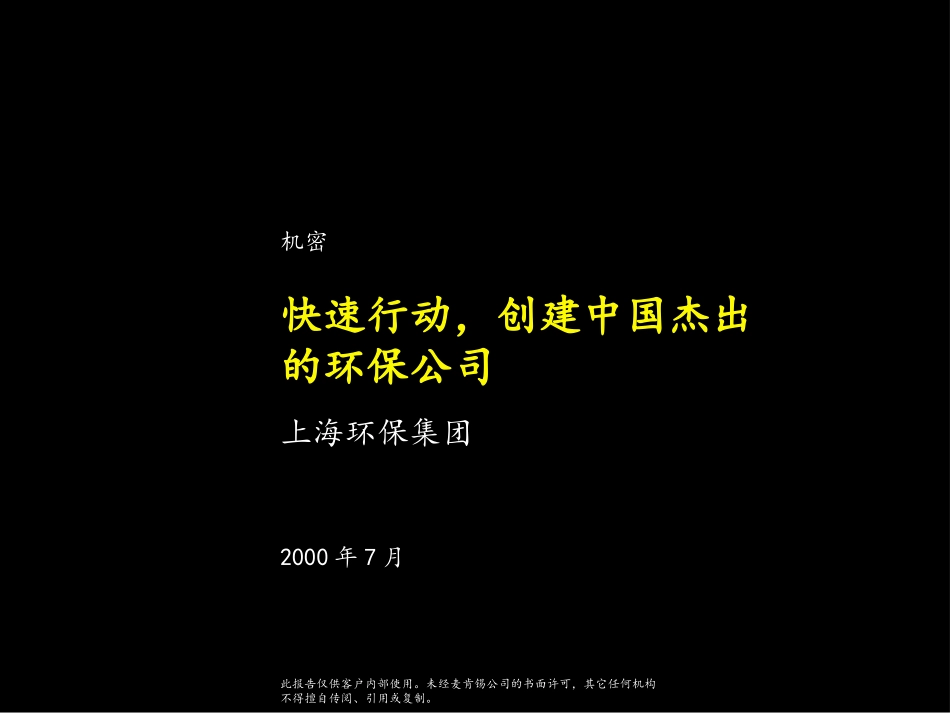 麦肯锡《上海环保集团---快速行动，创建中国杰出的环保公司》21页.ppt_第1页