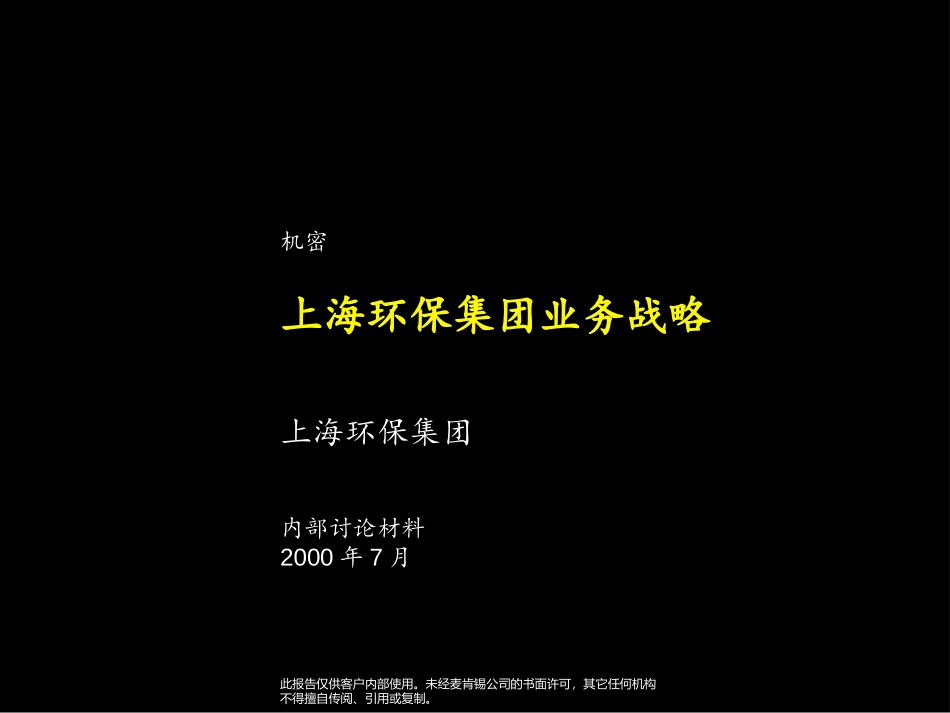 麦肯锡《上海环保集团---上海环保集团业务战略》106页.ppt_第1页