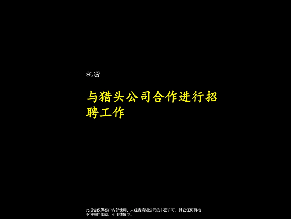 麦肯锡《上海环保集团---与猎头公司合作进行招聘工作》5页.ppt_第1页