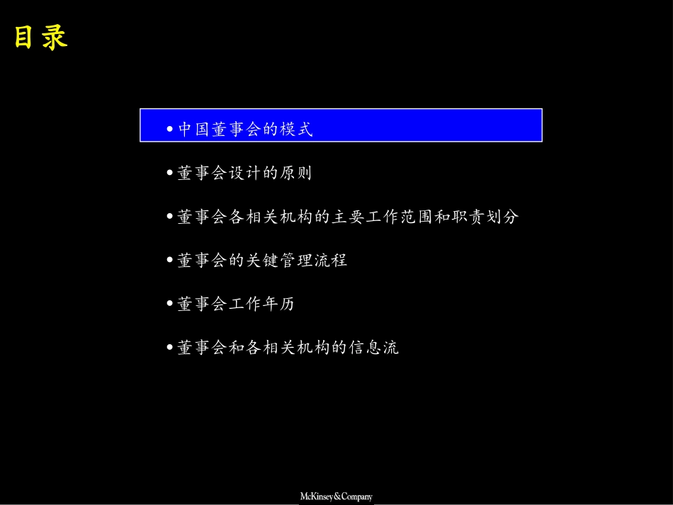 麦肯锡《上海环保集团---在中国建立有效的公司董事会治理》76页.ppt_第3页