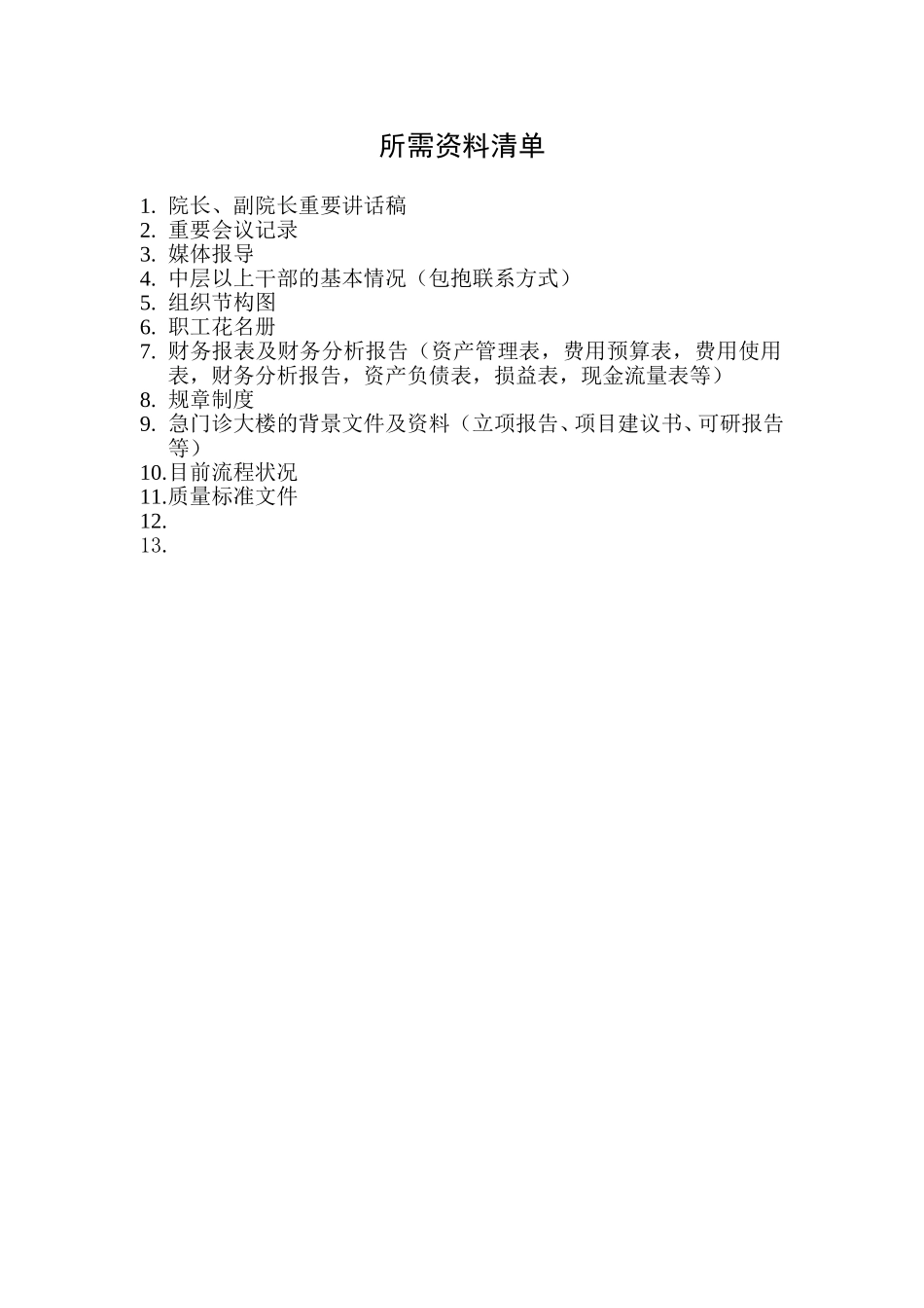 项目所需资料清单.doc_第1页