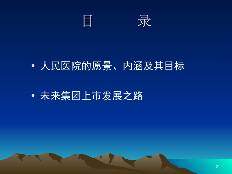 人民医院发展战略框架.ppt_第2页