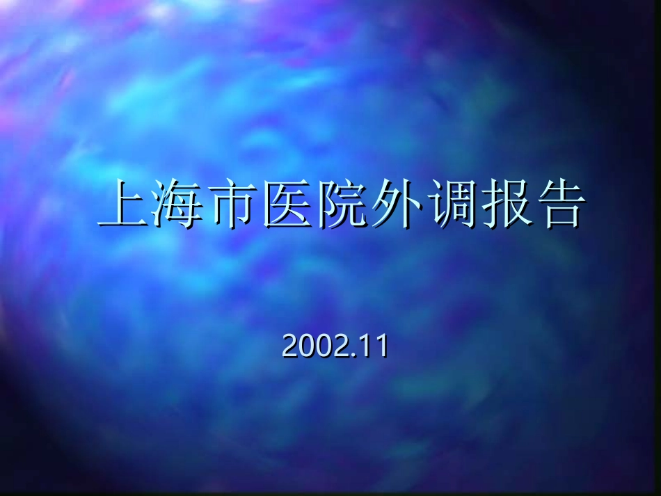 上海市医院外调报告.ppt_第1页