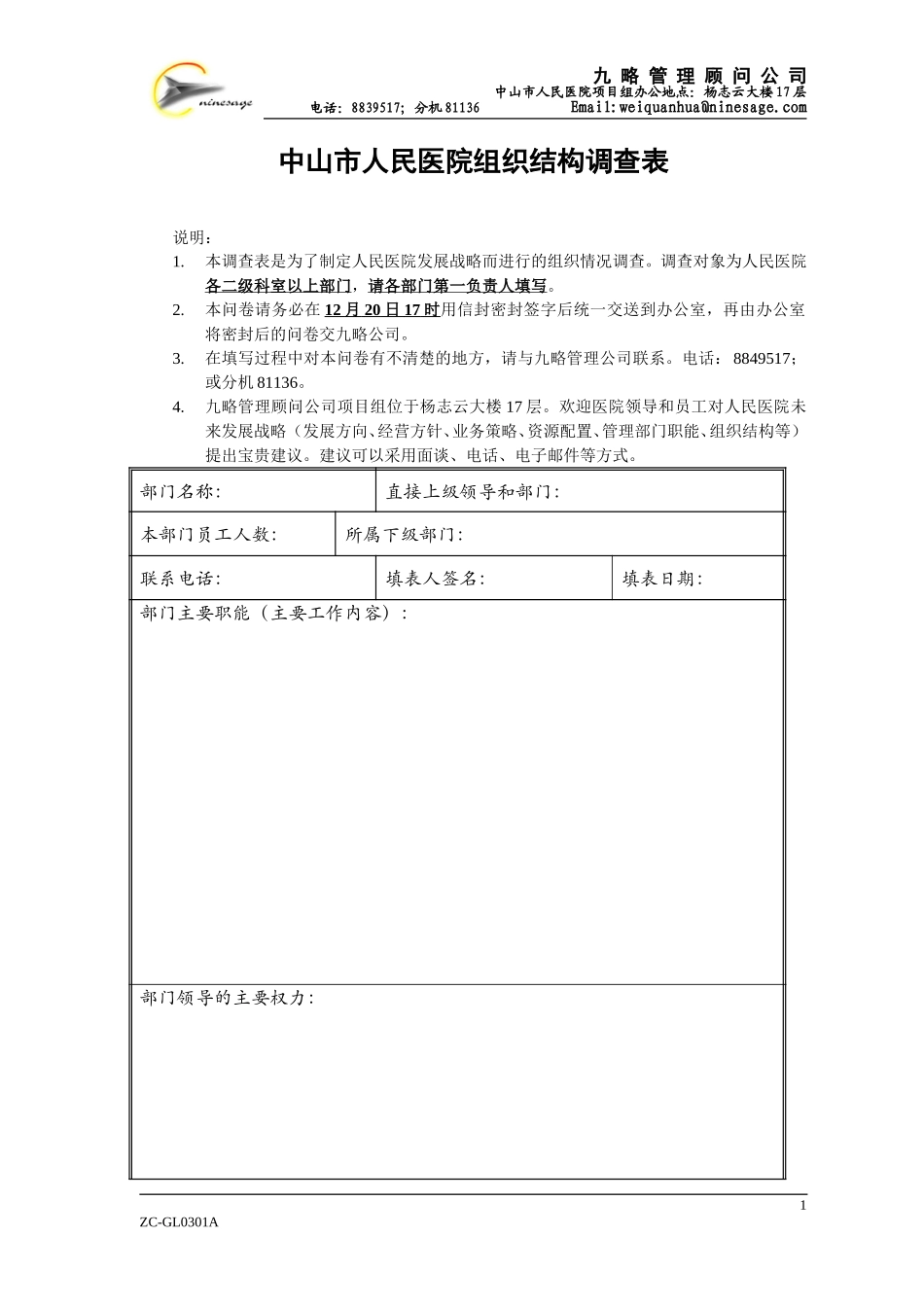 中山市人民医院部门问卷调查表.doc_第1页