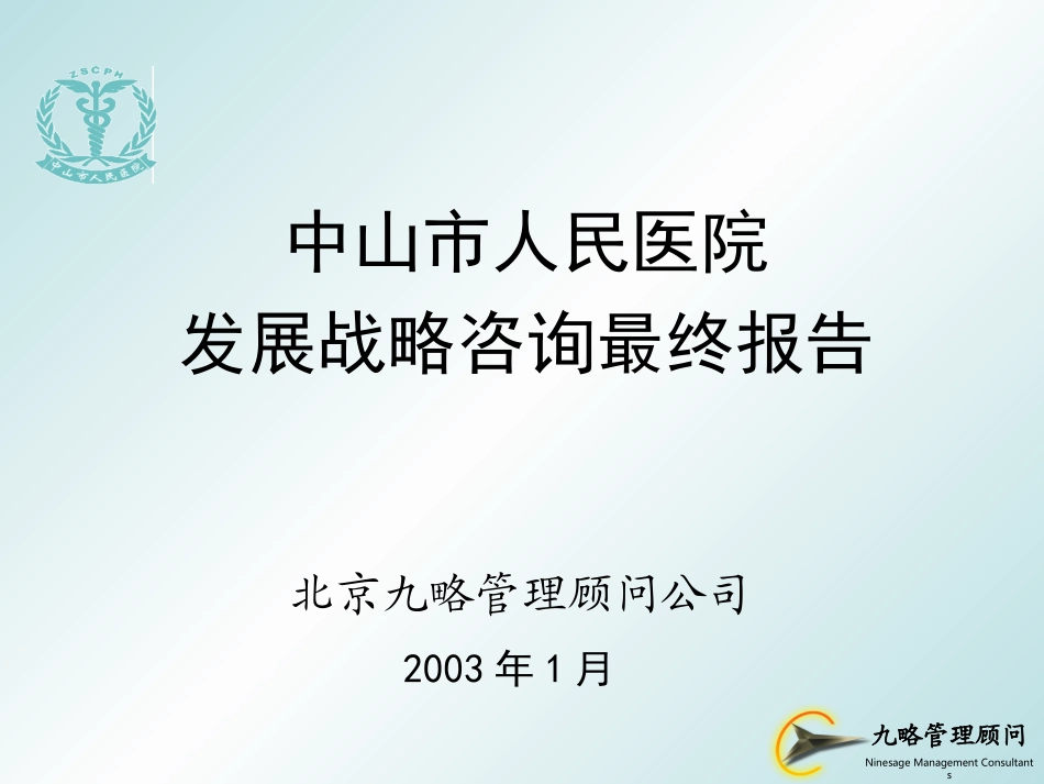 中山市人民医院发展战略（0122集成版）1.ppt_第1页