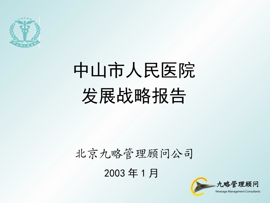中山市人民医院发展战略报告（提交版）.ppt_第1页