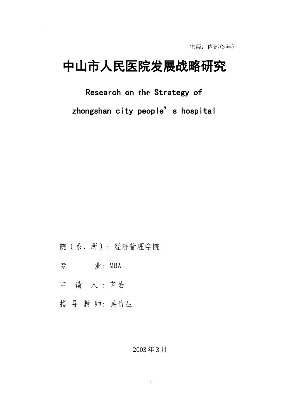 中山市人民医院发展战略研究.doc_第1页