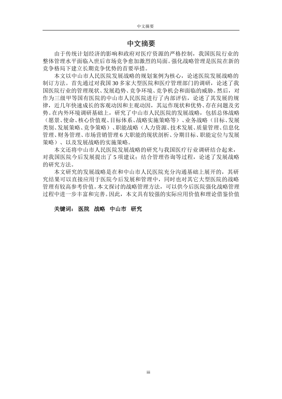 中山市人民医院发展战略研究.doc_第3页