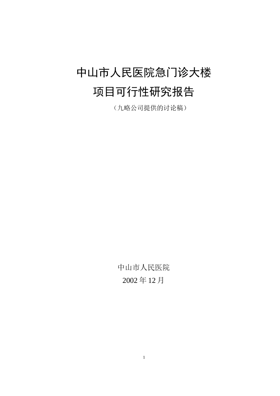 中山市人民医院急门诊大楼提交版.doc_第1页