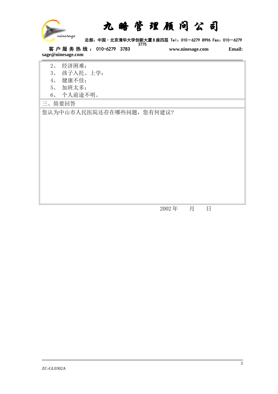 中山市人民医院内部职工问卷调查表(最终版).doc_第3页