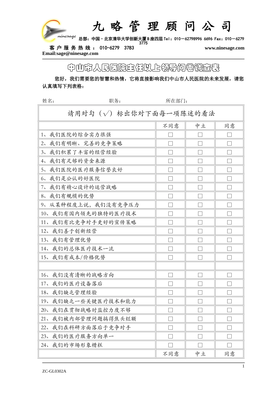 中山市人民医院主任以上领导问卷调查表1.doc_第1页