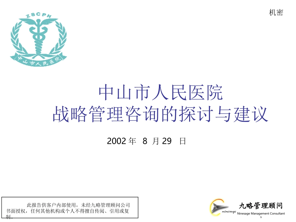 中山医院战略咨询项目建议书.ppt_第1页