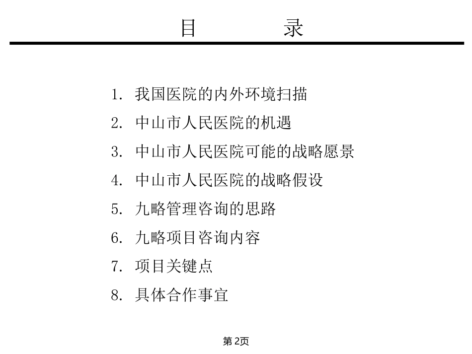 中山医院战略咨询项目建议书.ppt_第2页