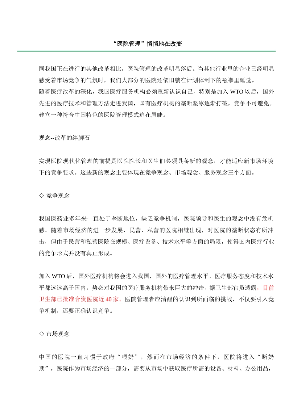 “医院管理”悄悄地在改变.doc_第1页