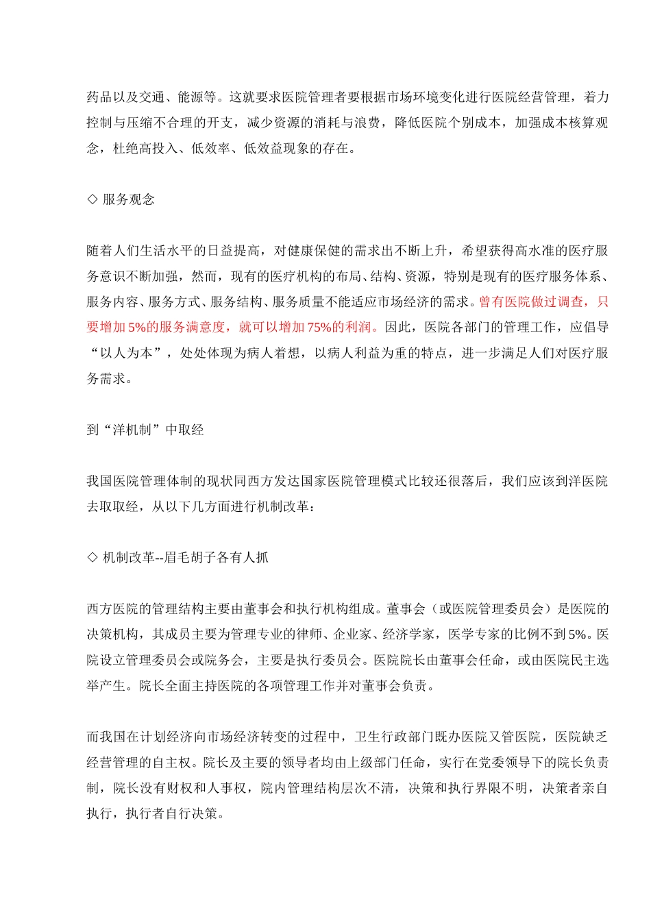 “医院管理”悄悄地在改变.doc_第2页