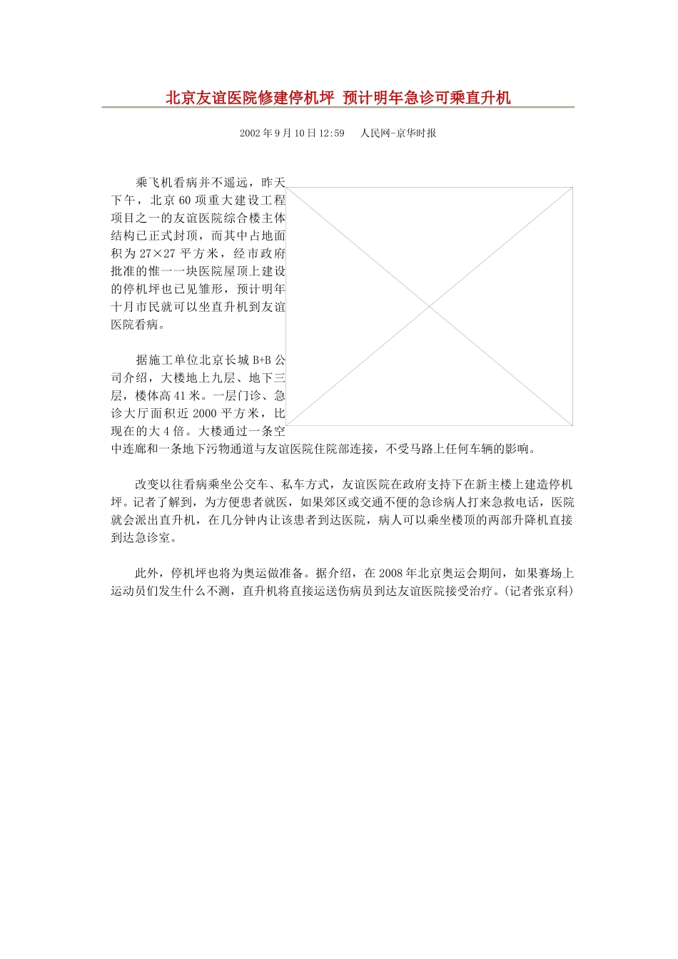 北京友谊医院修建停机坪 预计明年急诊可乘直升机.doc_第1页