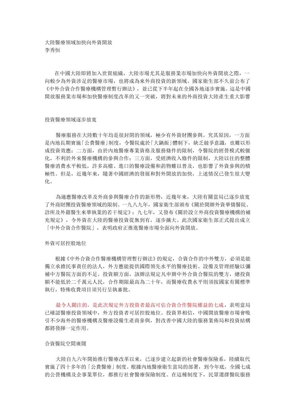 大陸醫療領域加快向外資開放.doc_第1页