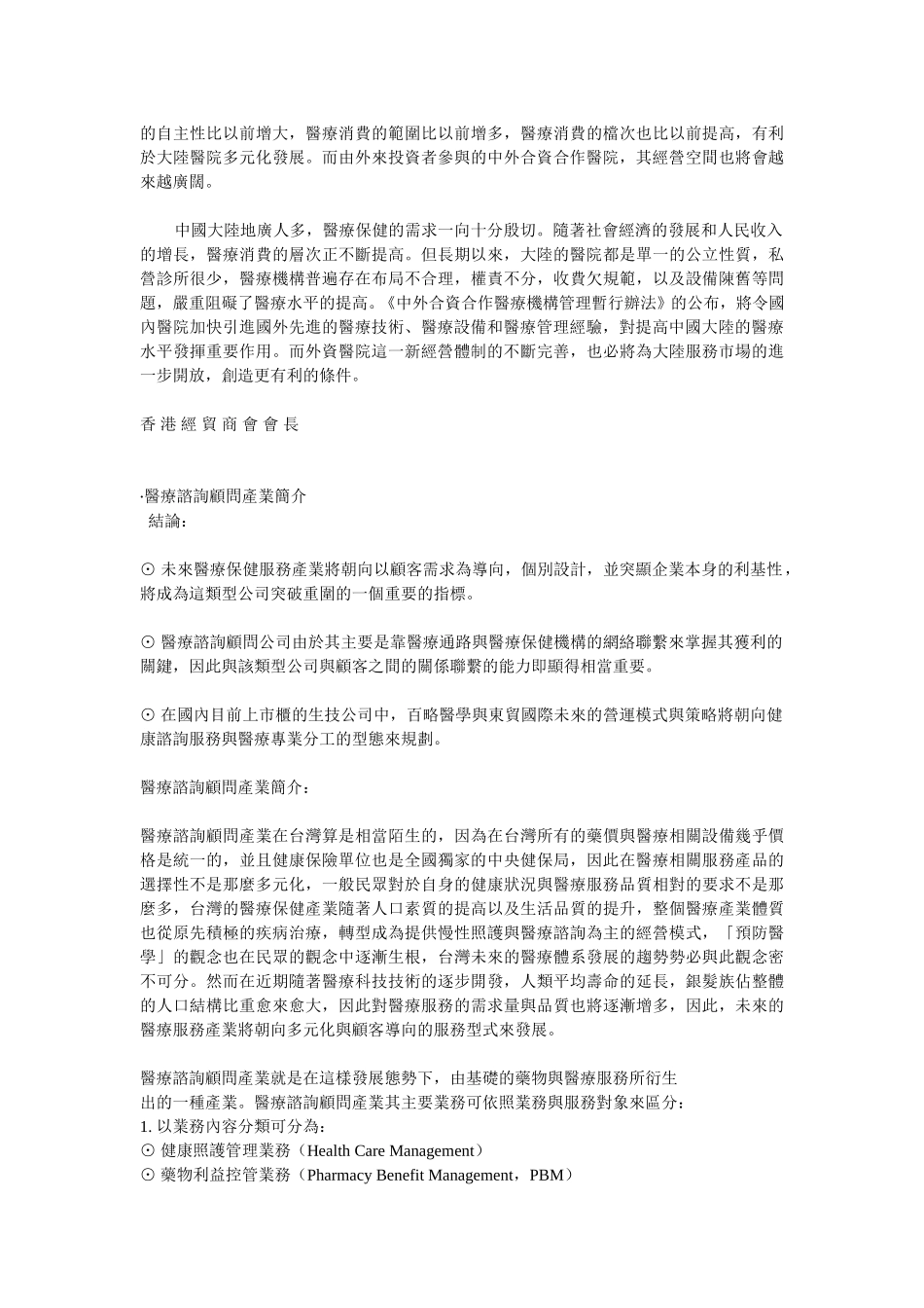 大陸醫療領域加快向外資開放.doc_第2页