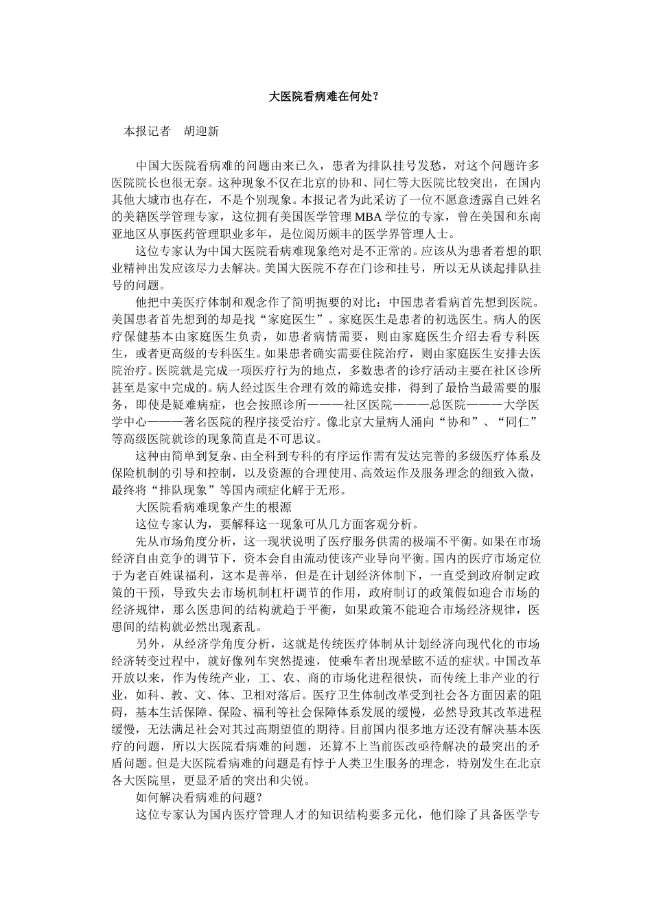 大医院看病难在何处.doc_第1页