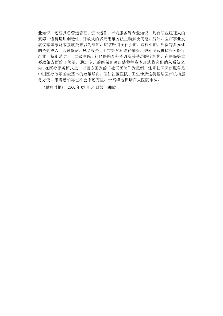 大医院看病难在何处.doc_第2页
