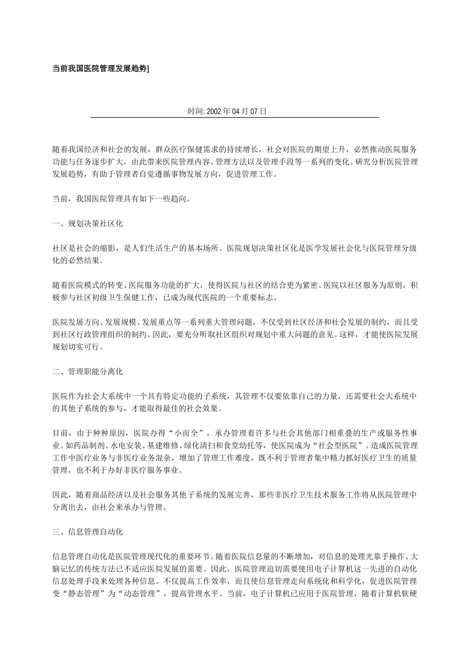 当前我国医院管理发展趋势.doc_第1页