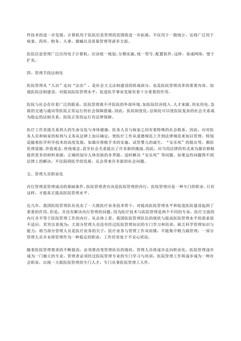 当前我国医院管理发展趋势.doc_第2页