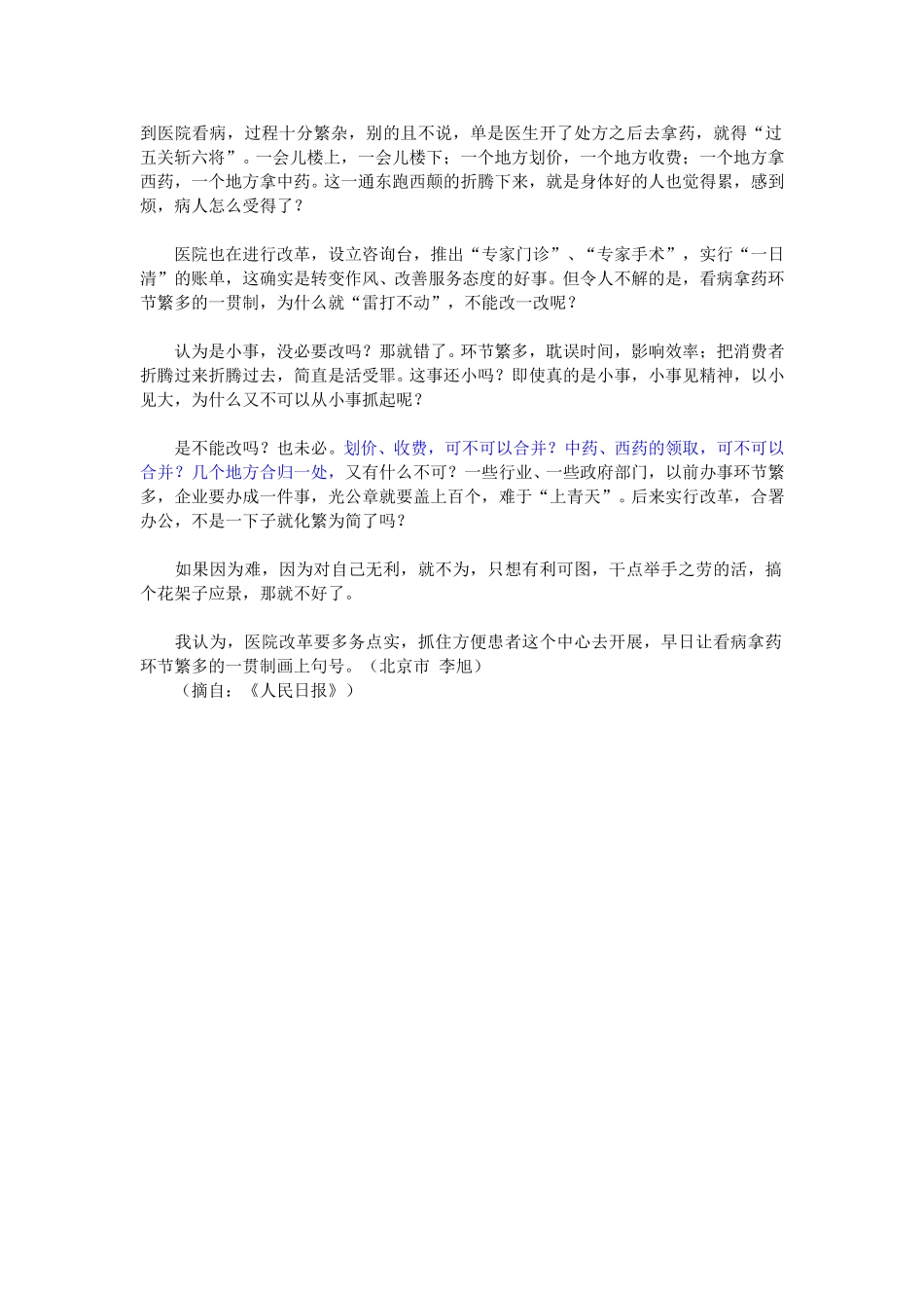 到医院看病，过程十分繁杂，别的且不说，单是医生开了处方之后去拿药，就得“过五关斩六将”.doc_第1页