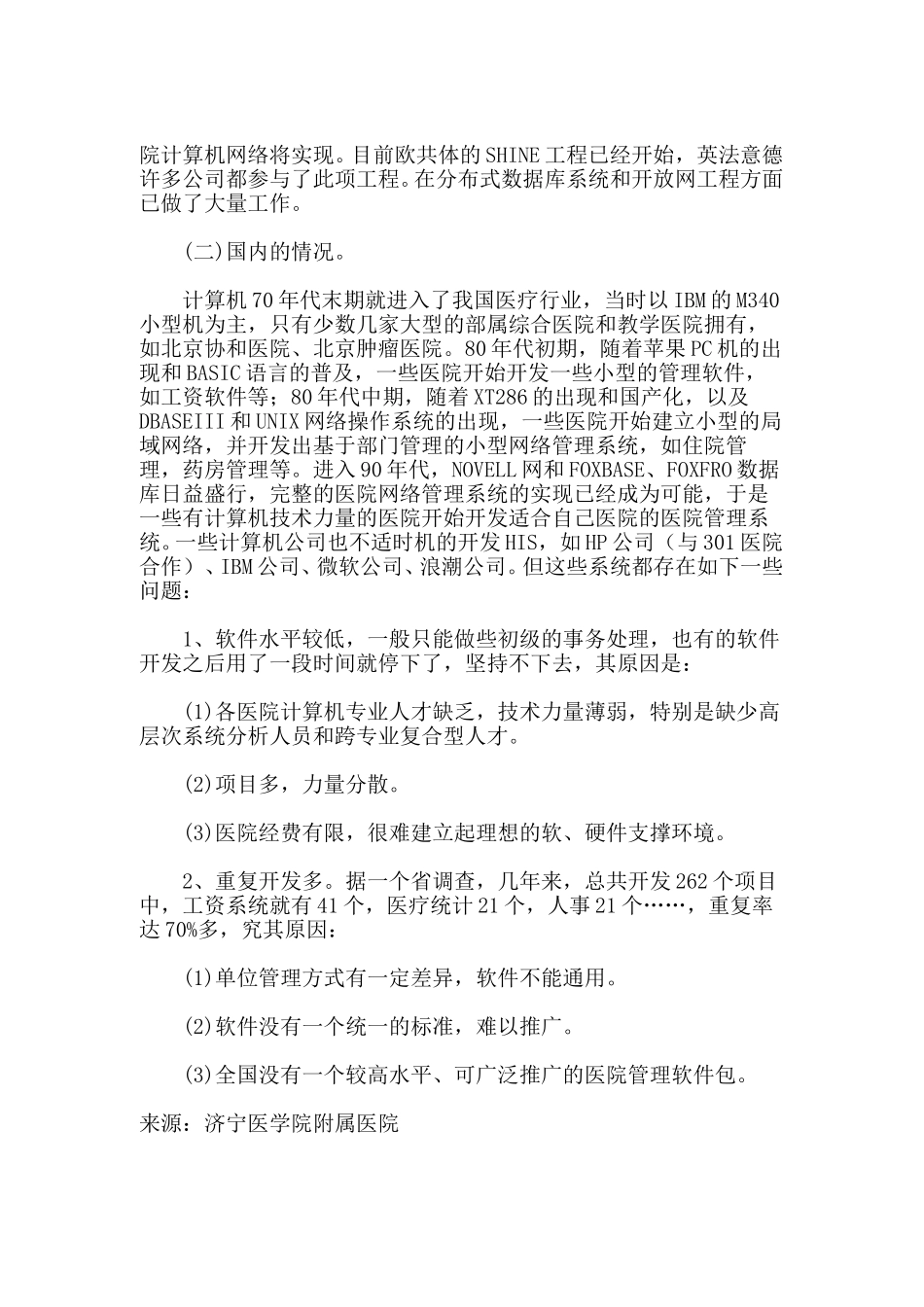 国内外医院信息系统发展概况.doc_第2页