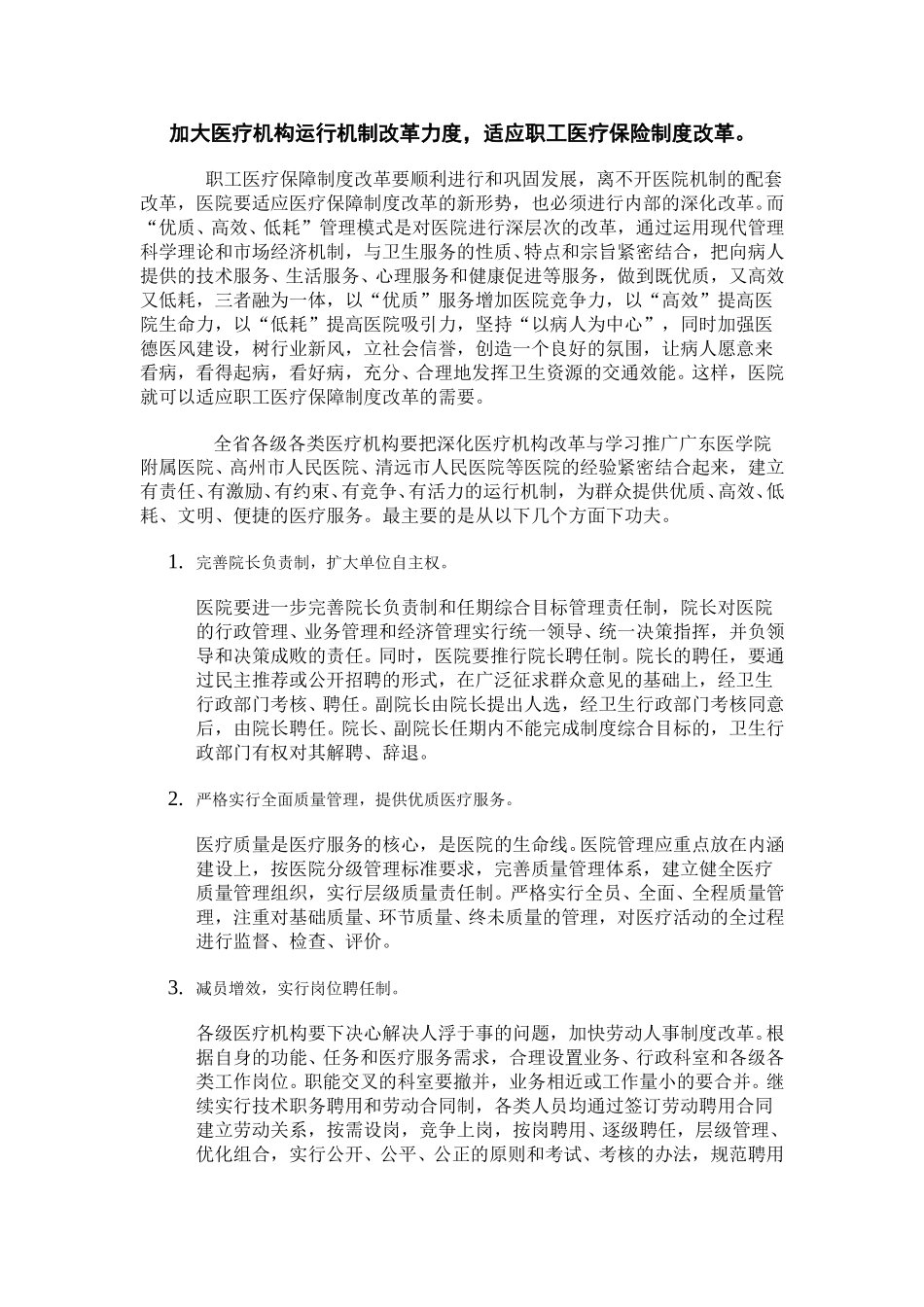 加大医疗机构运行机制改革力度，适应职工医疗保险制度改革.doc_第1页