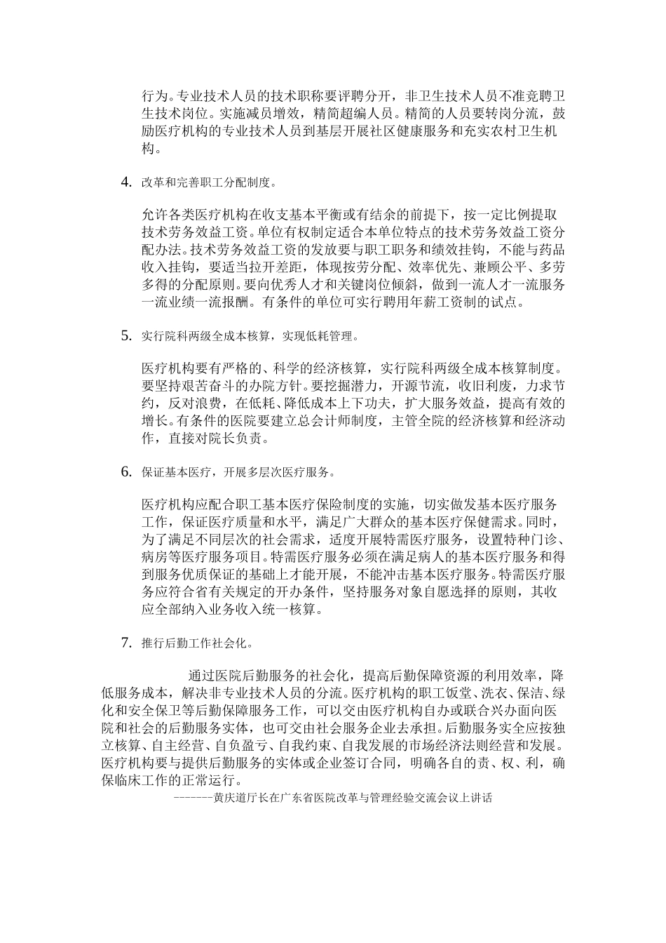 加大医疗机构运行机制改革力度，适应职工医疗保险制度改革.doc_第2页