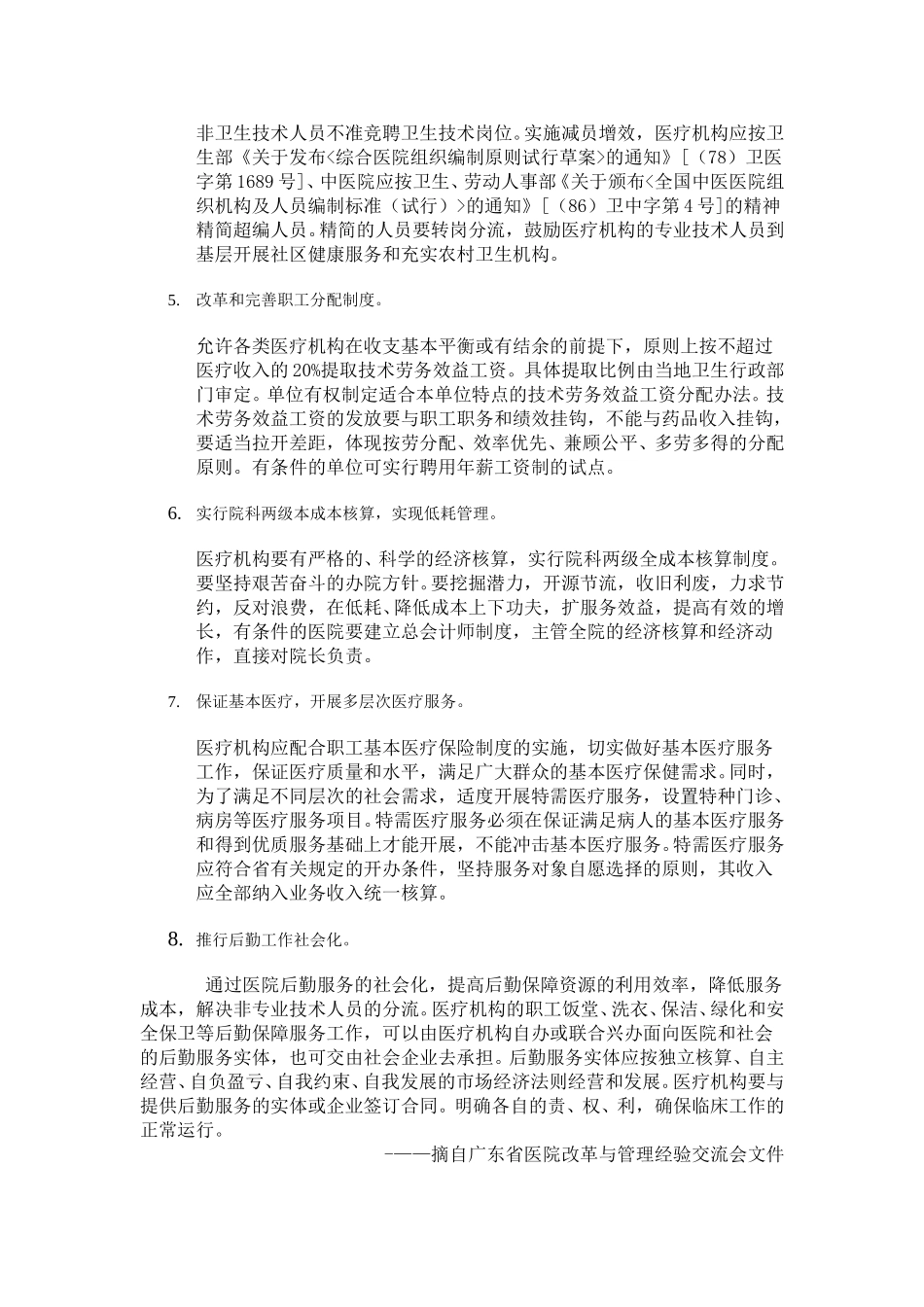 加大医疗机构运行机制改革力度.doc_第2页