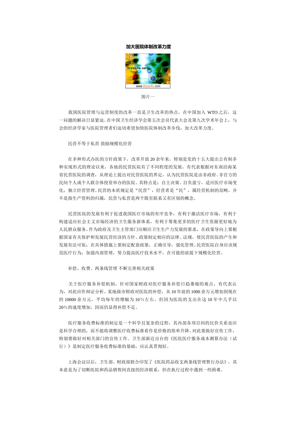 加大医院体制改革力度.doc_第1页