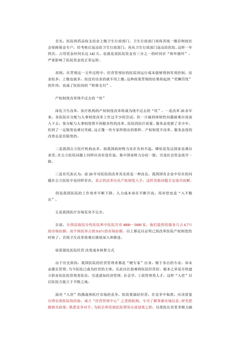 加大医院体制改革力度.doc_第2页