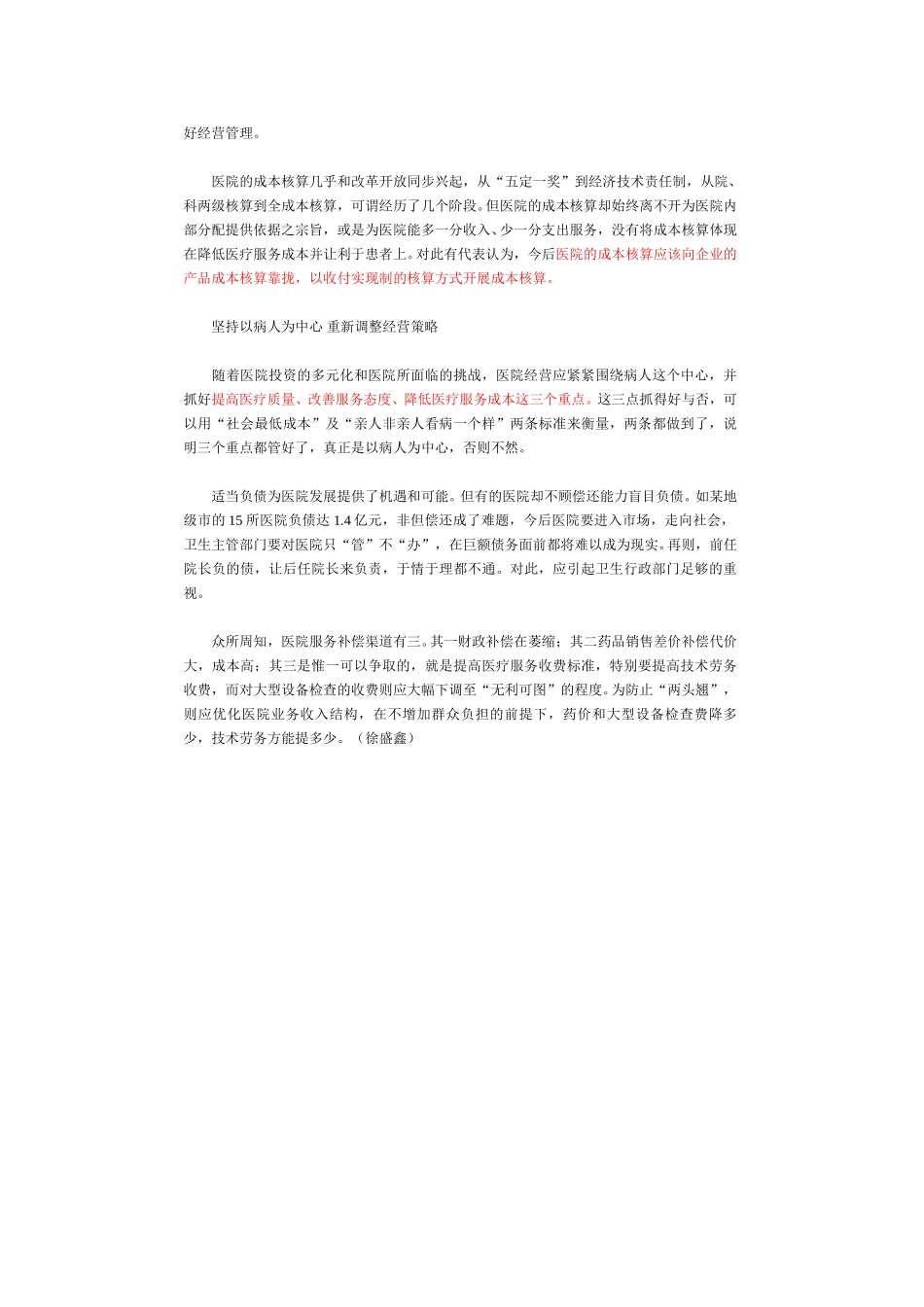 加大医院体制改革力度.doc_第3页