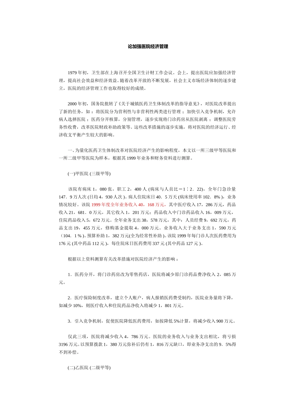 论加强医院经济管理.doc_第1页