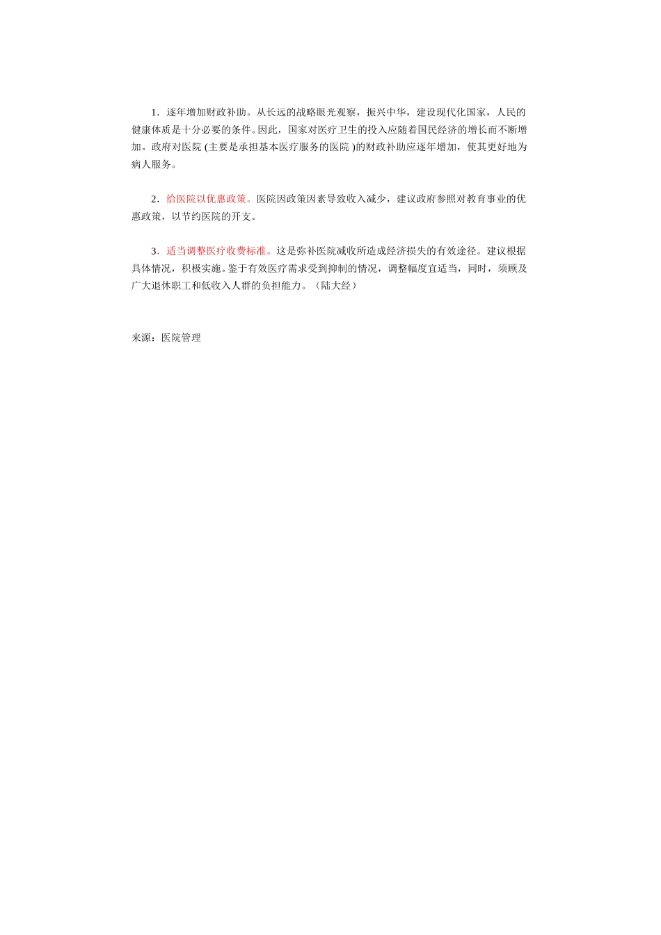 论加强医院经济管理.doc_第3页