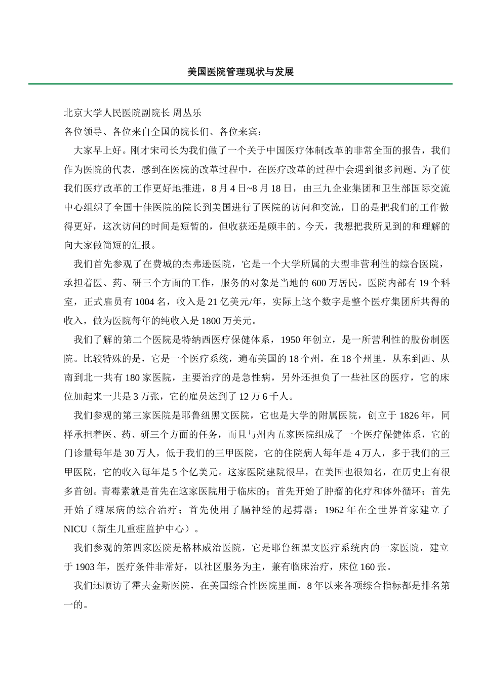 美国医院管理现状与发展.doc_第1页