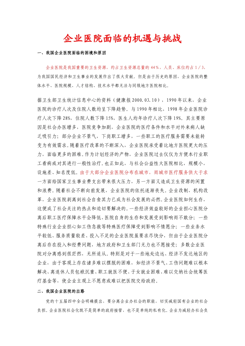 企业医院面临的机遇与挑战.doc_第1页
