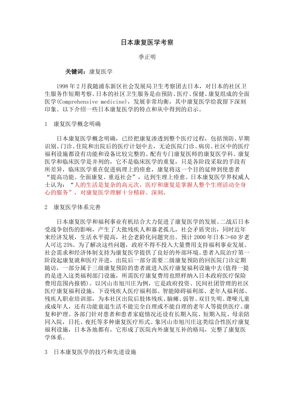 日本康复医学考察.doc_第1页