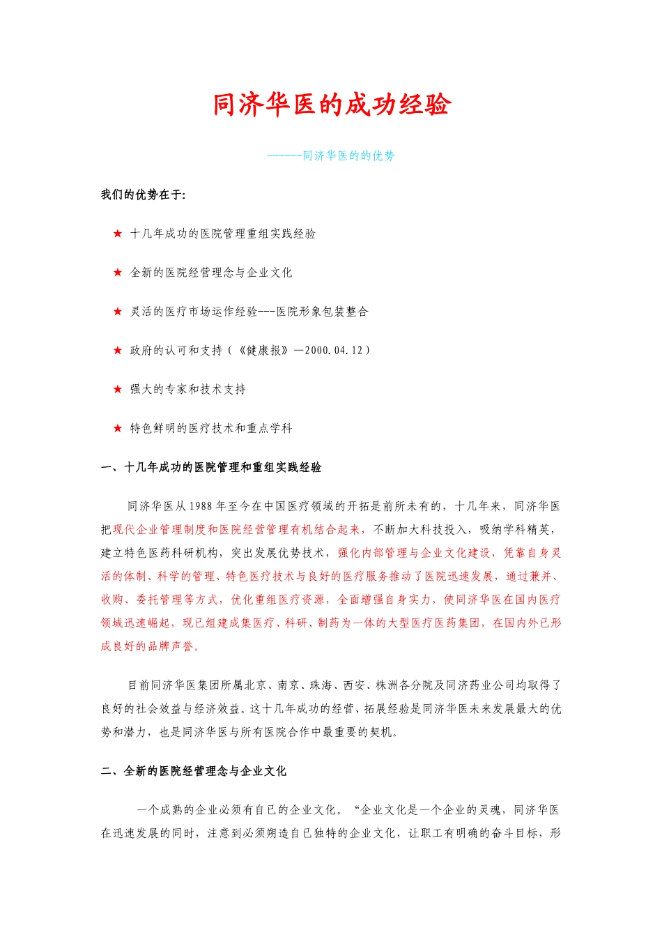 同济华医的成功经验.doc_第1页