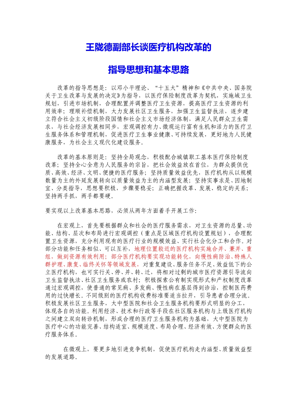 王陇德副部长谈医疗机构改革的.doc_第1页