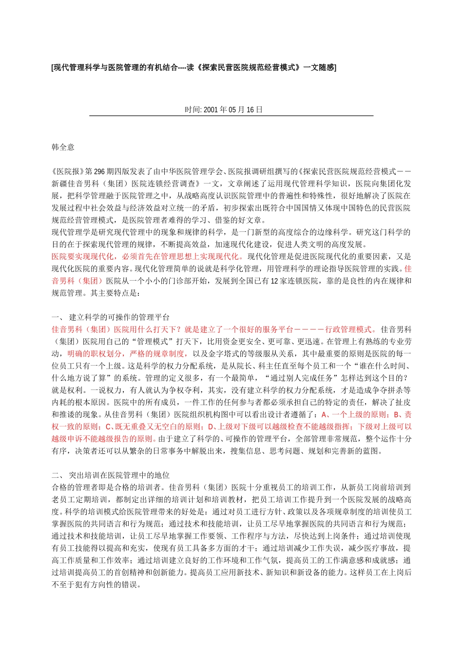 现代管理科学与医院管理的有机结合.doc_第1页