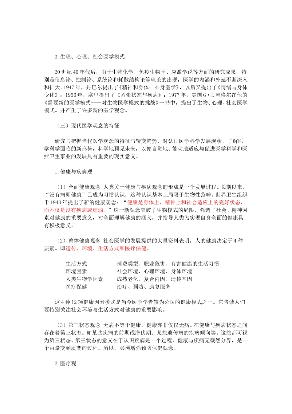 现代医学观念及医学发展对医院管理的影响.doc_第2页