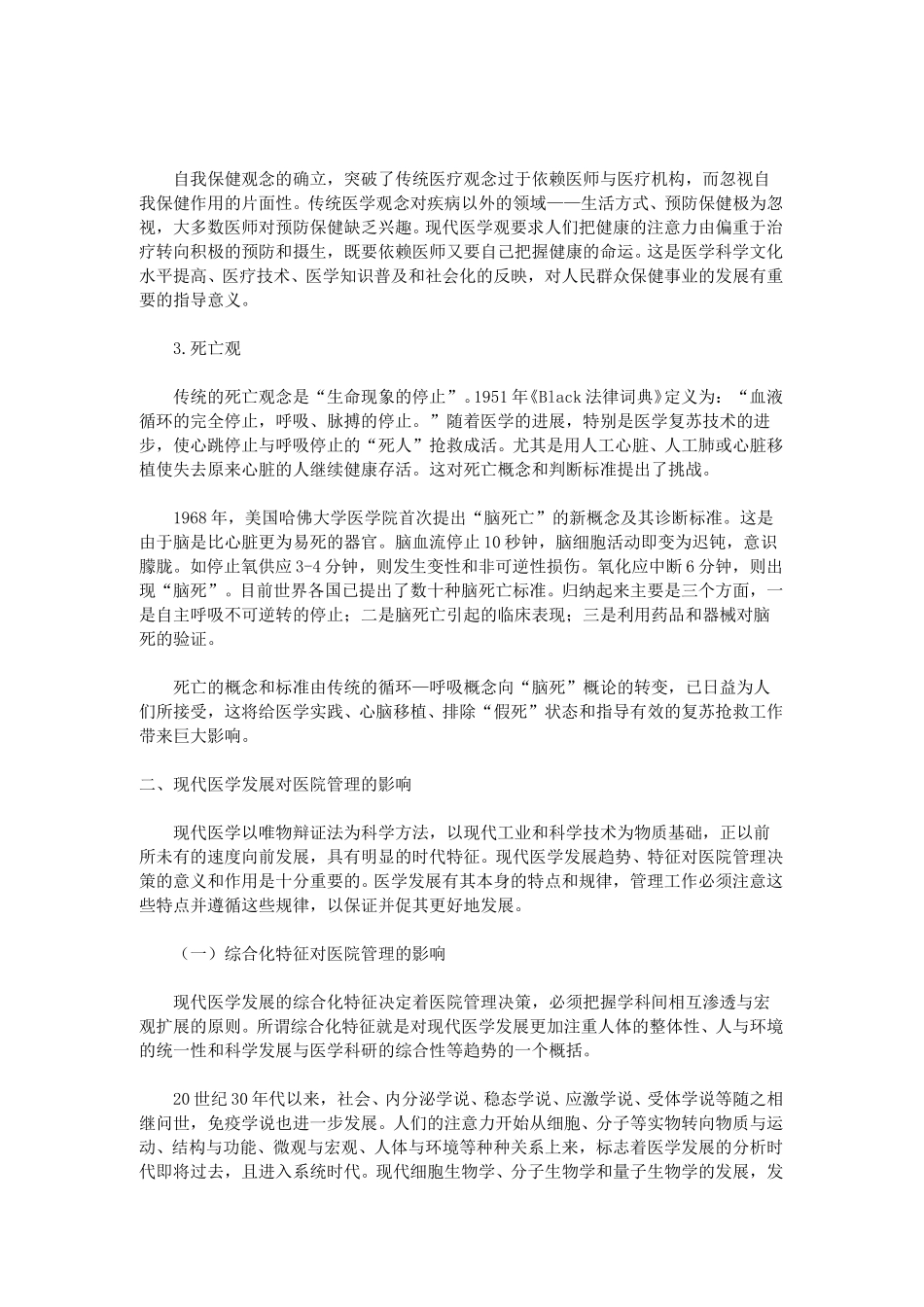 现代医学观念及医学发展对医院管理的影响.doc_第3页