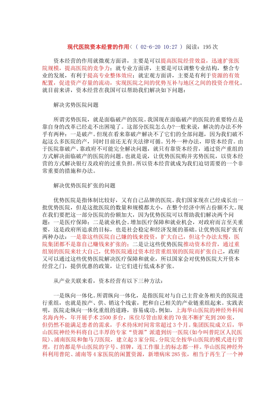 现代医院资本经营的作用.doc_第1页