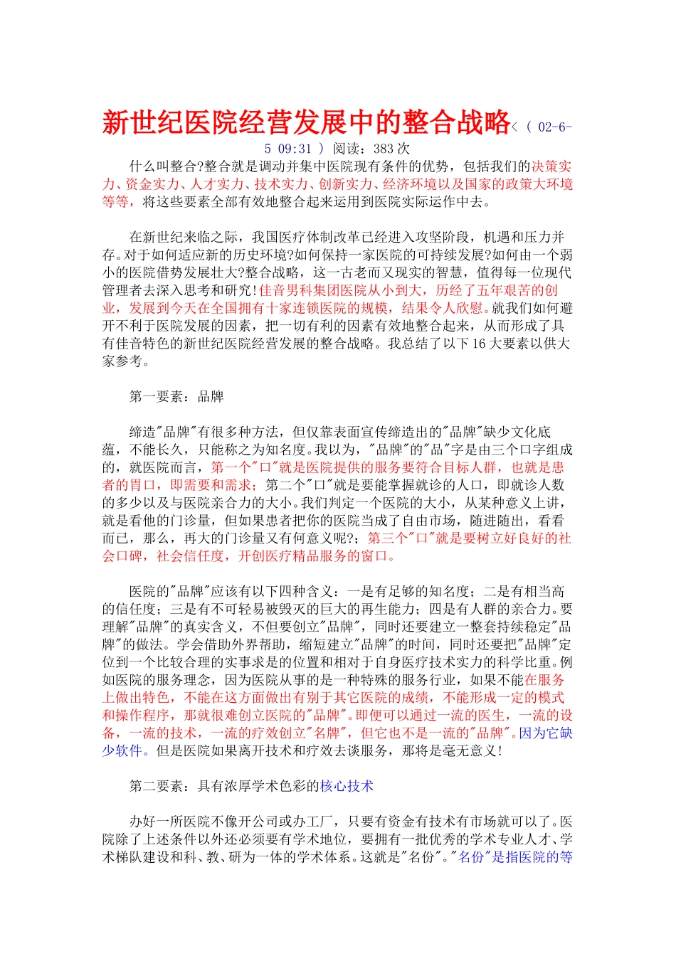 新世纪医院经营发展中的整合战略.doc_第1页