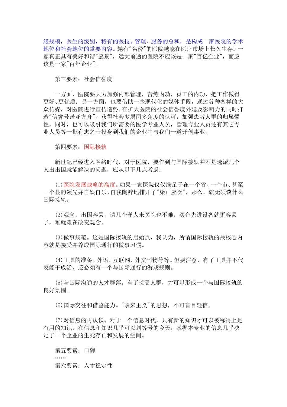 新世纪医院经营发展中的整合战略.doc_第2页