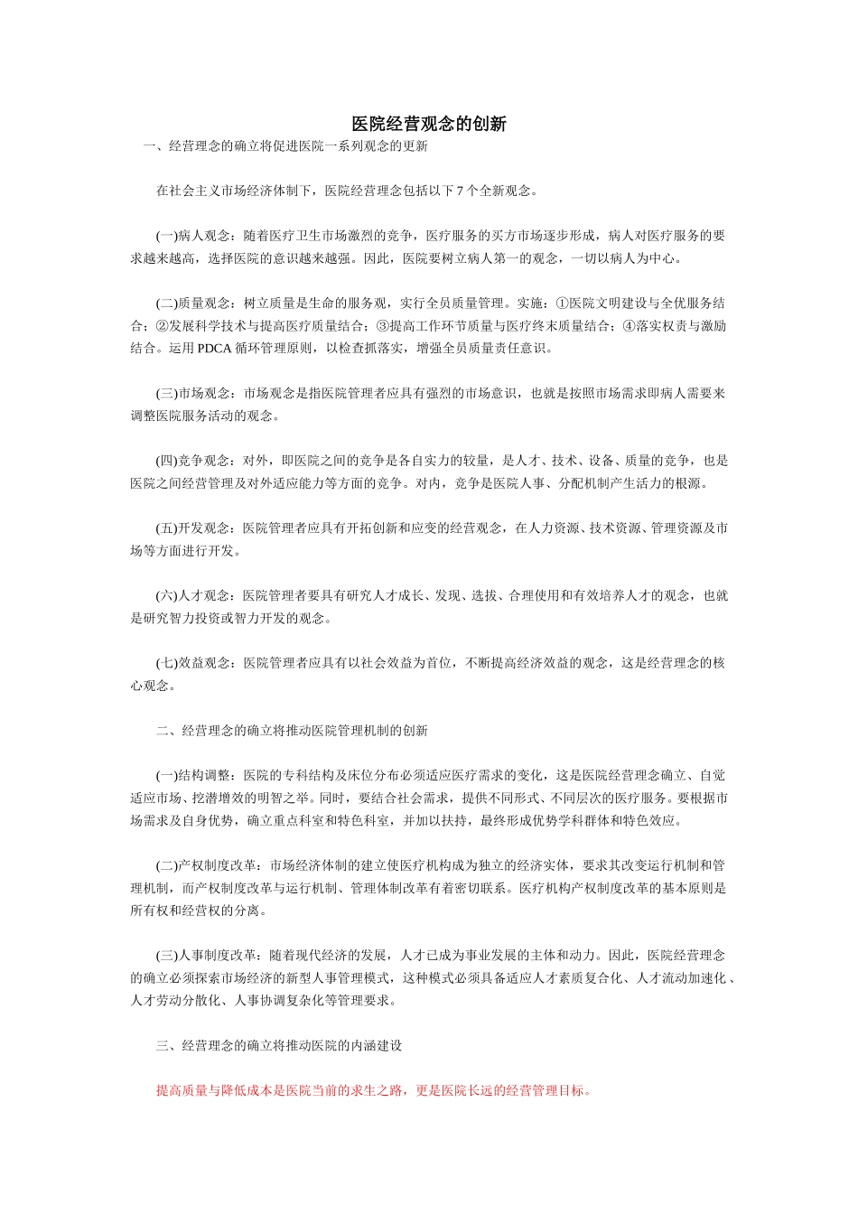 一、经营理念医院观念的更新.doc_第1页